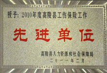 2010年度工傷保險先進(jìn)單位